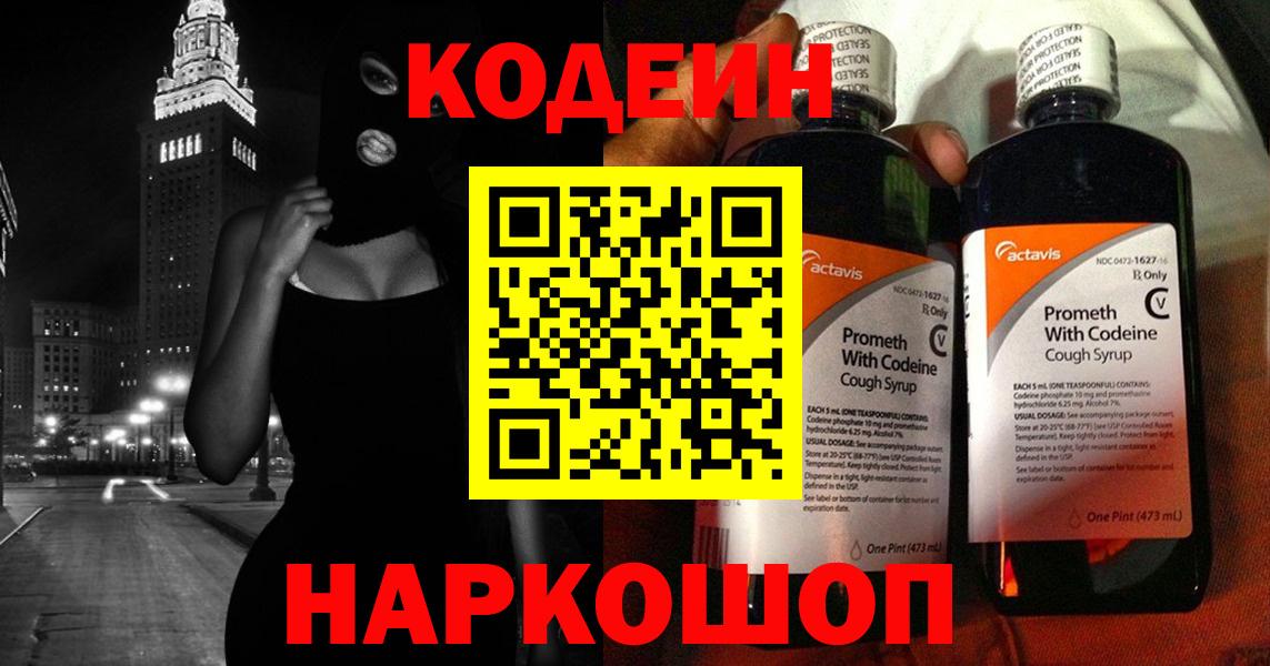 Кодеин Purple Drank  Вход с VPN  Екатеринбург 